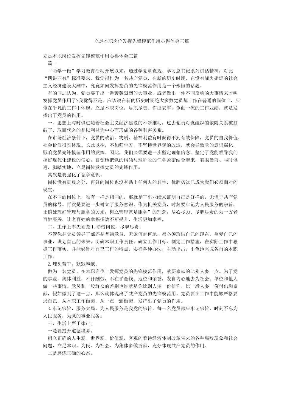 立足本职岗位发挥先锋模范作用心得体会三篇_第1页