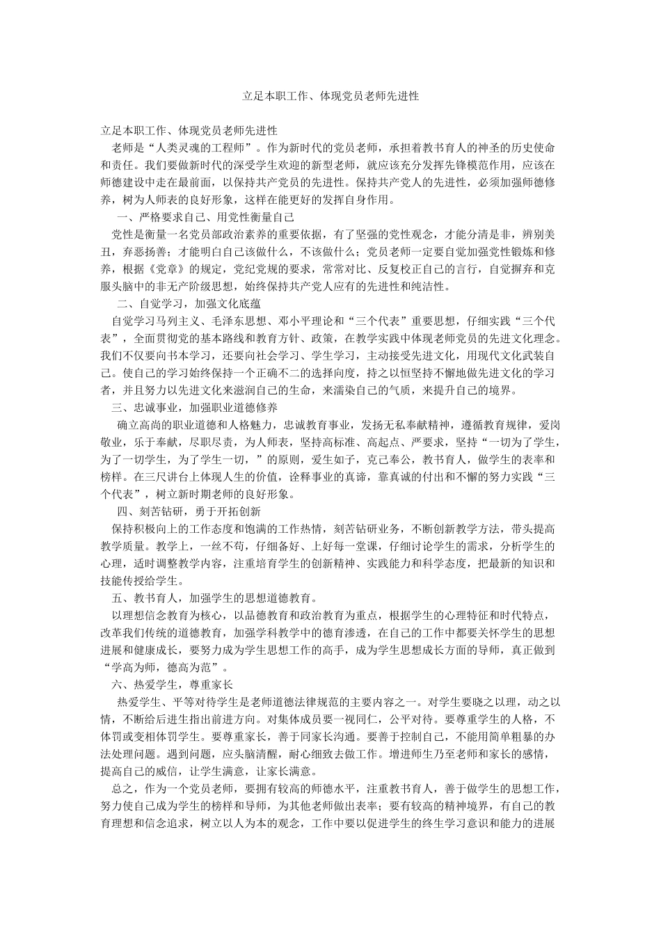 立足本职工作体现党员教师先进性_第1页