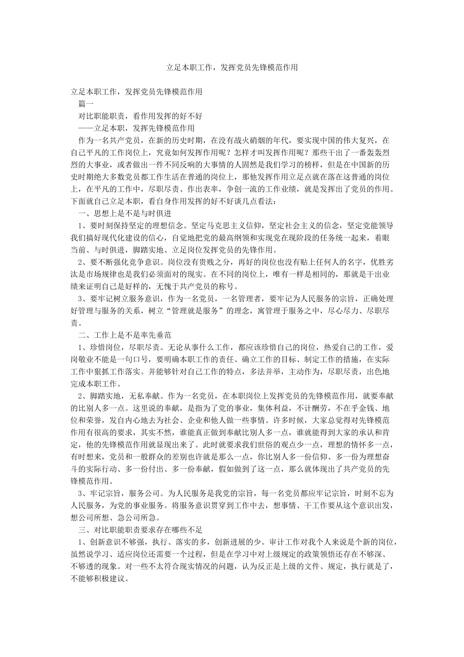 立足本职工作发挥党员先锋模范作用_第1页