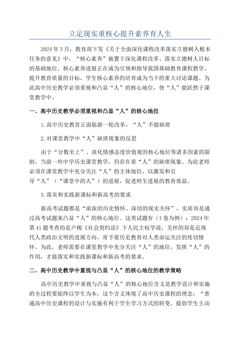 立足现实重核心提升素养育人生_第1页