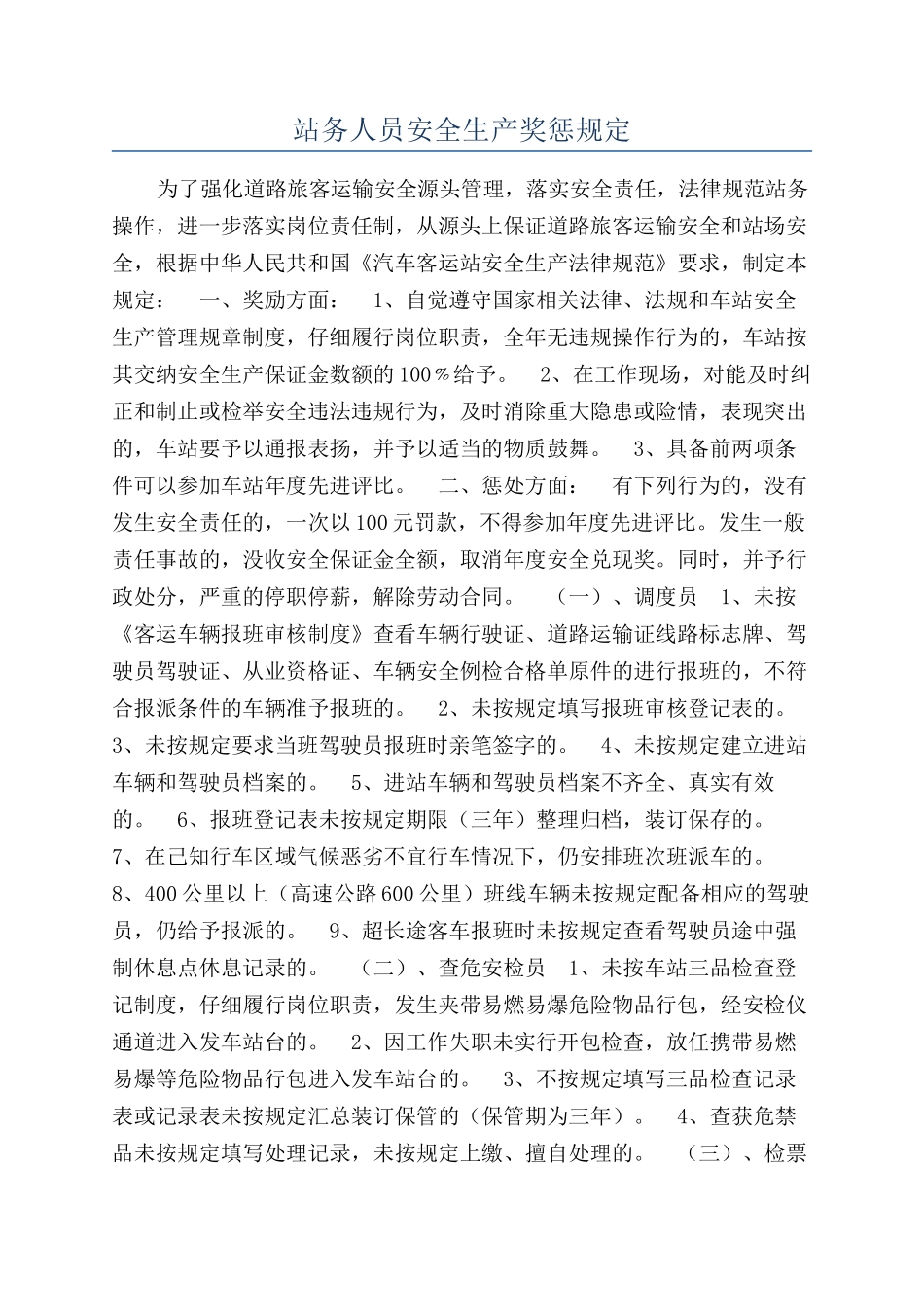 站务人员安全生产奖惩规定_第1页