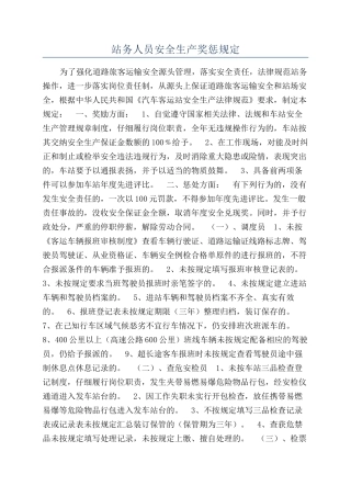 站务人员安全生产奖惩规定