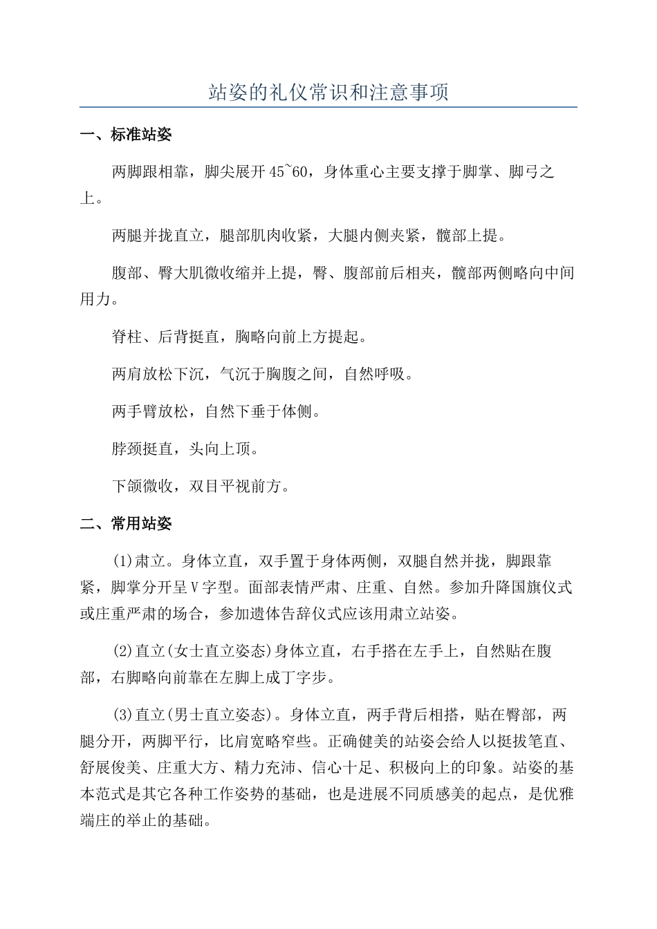 站姿的礼仪常识和注意事项_第1页