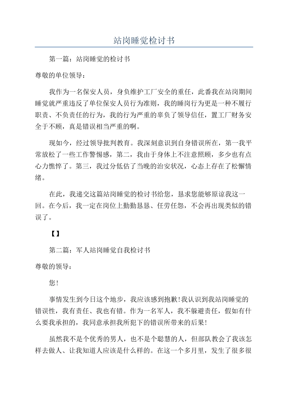站岗睡觉检讨书_第1页