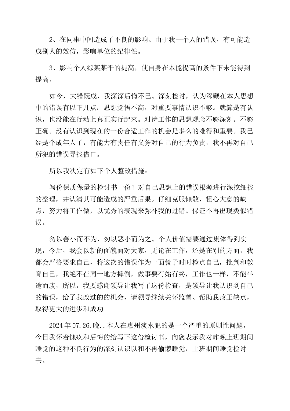 站岗睡觉检讨书_第3页