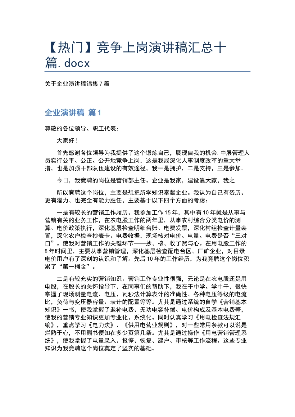 竞争上岗演讲稿汇总十篇.docx_第1页