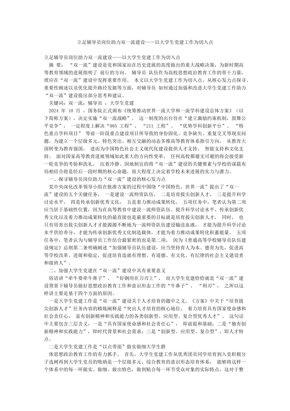 立足辅导员岗位助力双一流建设——以大学生党建工作为切入点_第1页