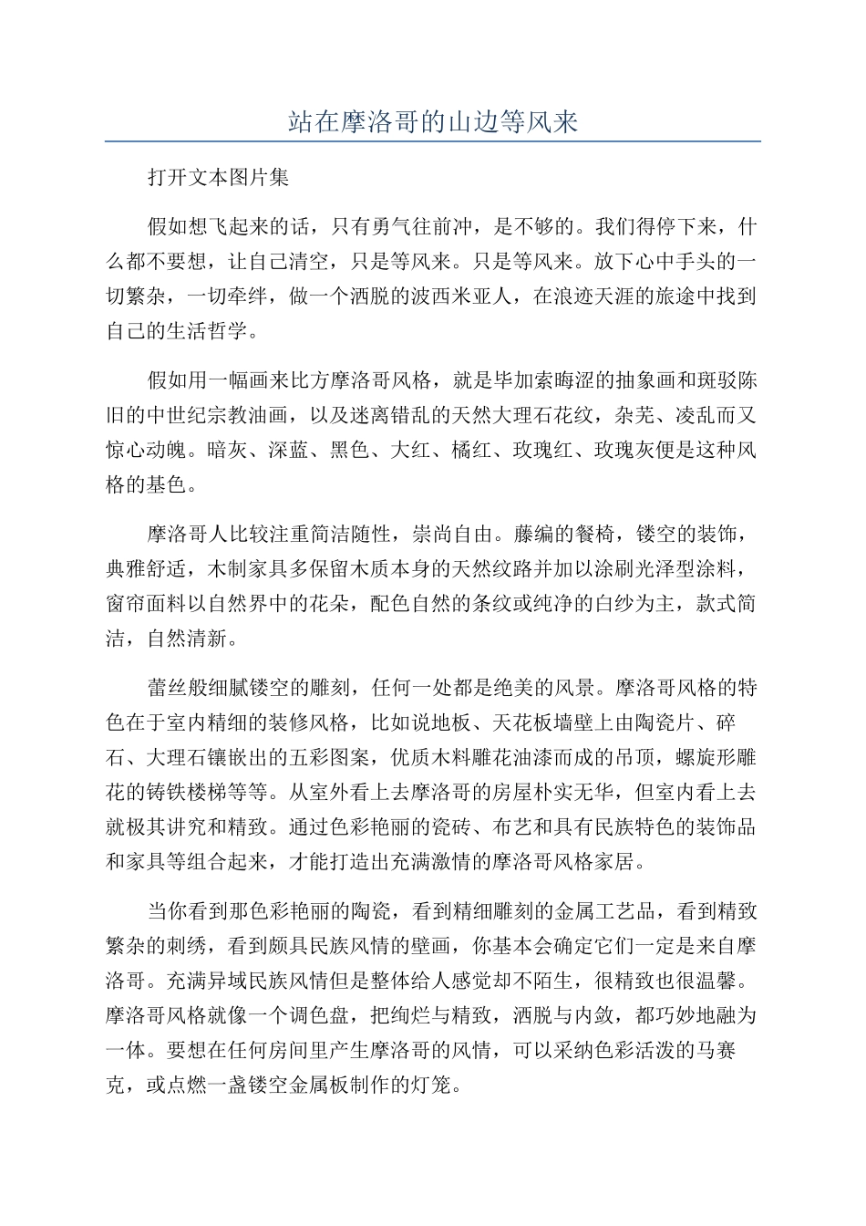 站在摩洛哥的山边等风来_第1页