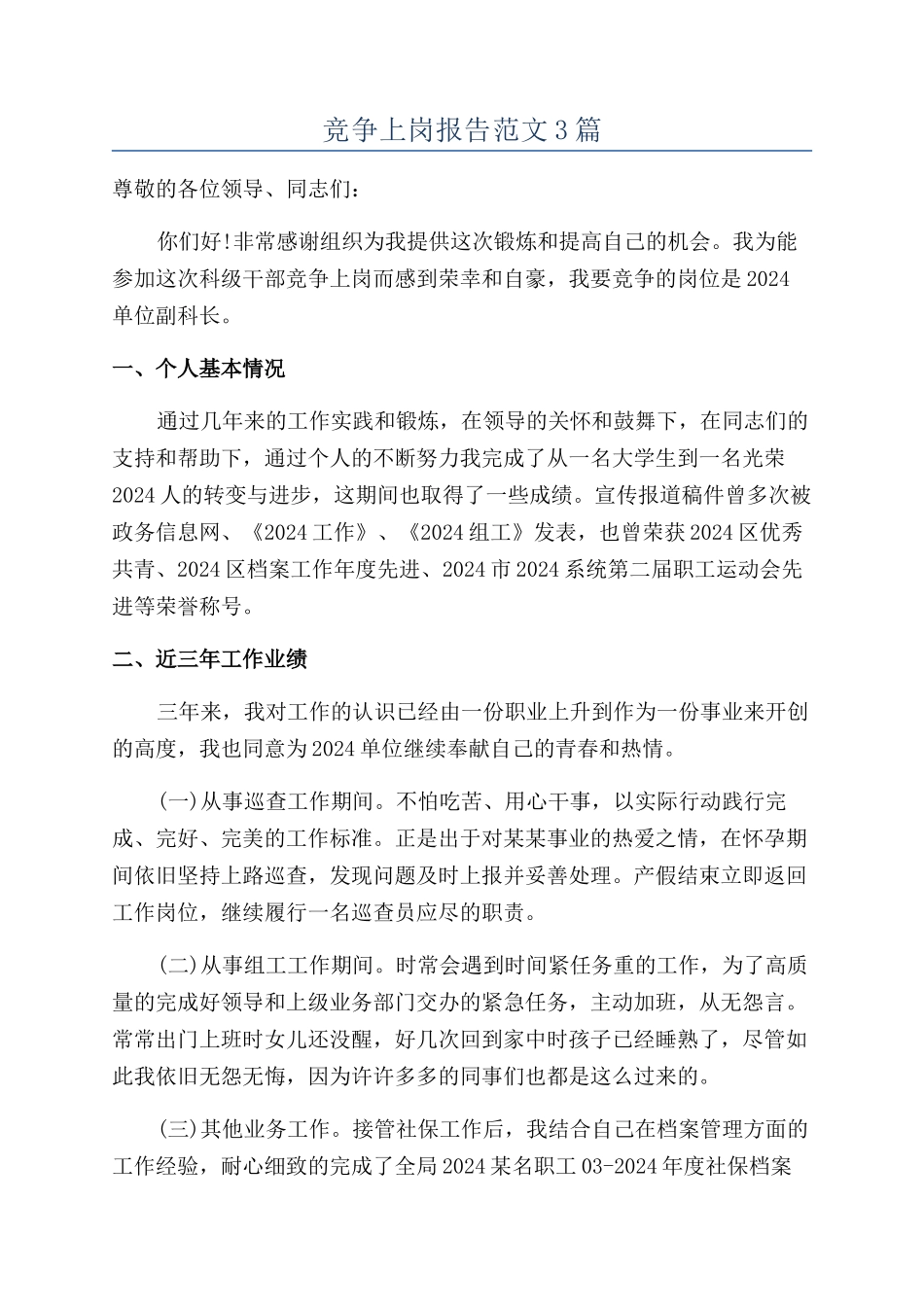 竞争上岗报告范文3篇_第1页
