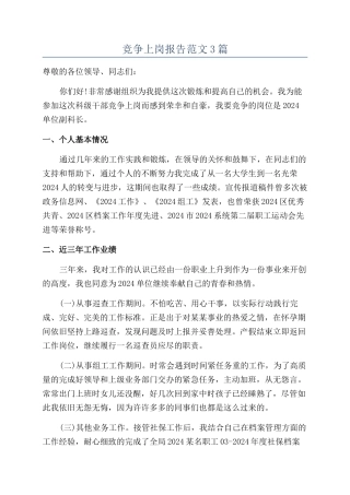 竞争上岗报告范文3篇