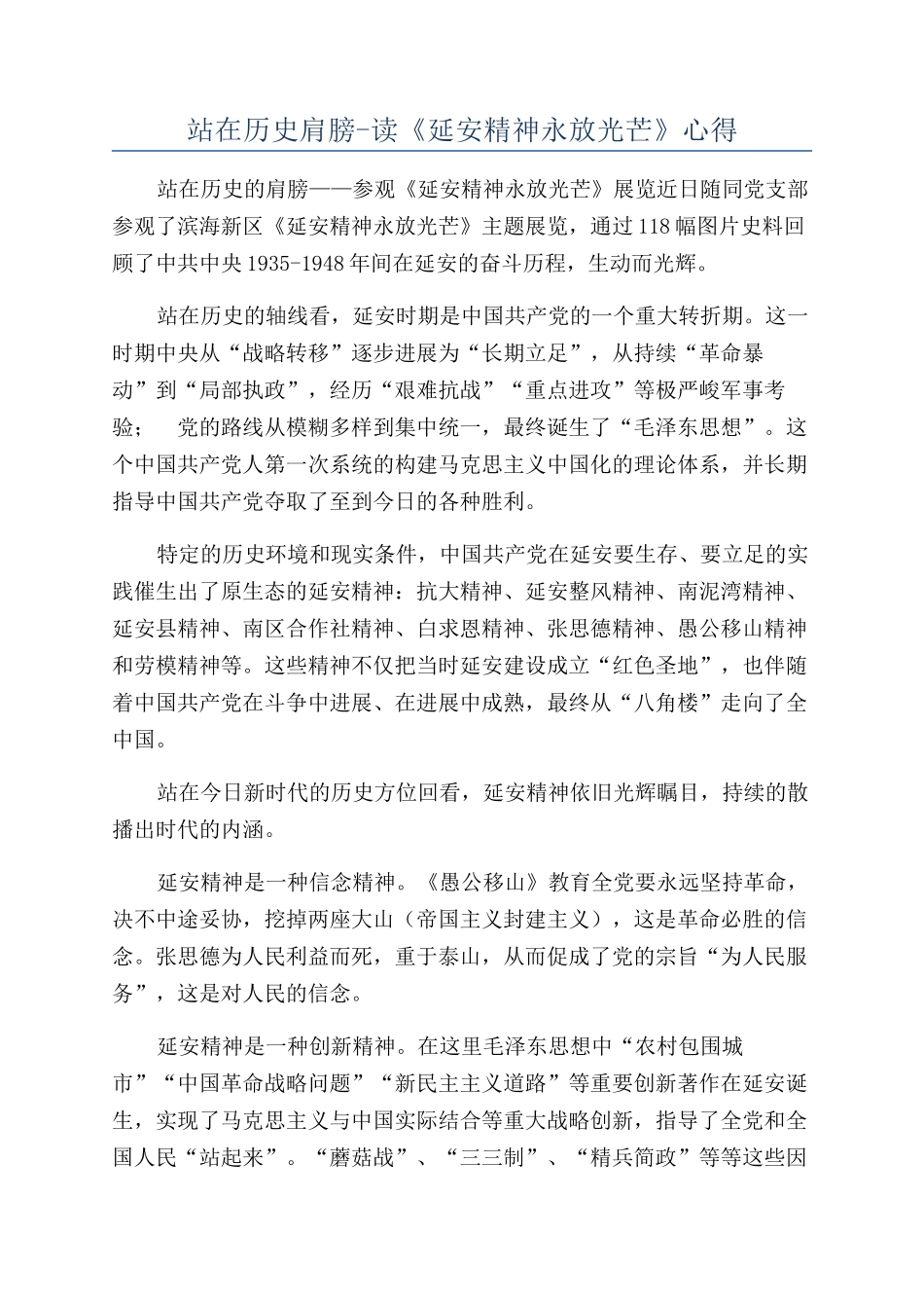 站在历史肩膀-读《延安精神永放光芒》心得_第1页