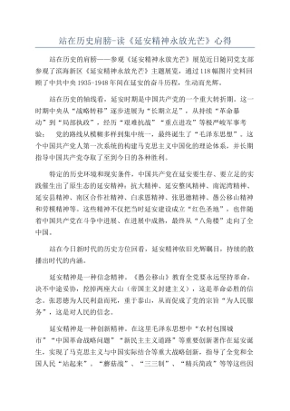 站在历史肩膀-读《延安精神永放光芒》心得
