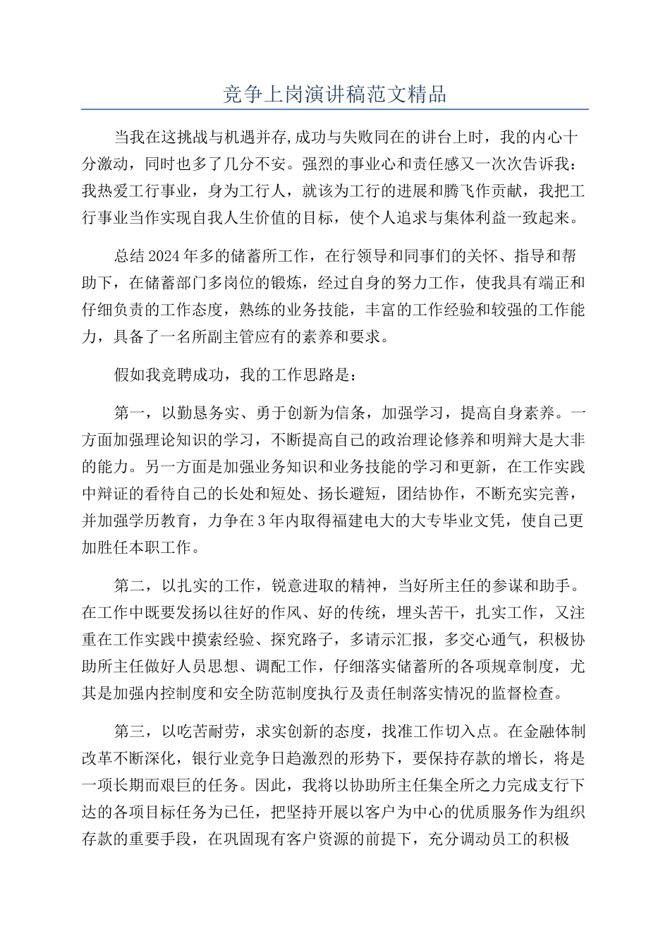 竞争上岗演讲稿范文精品_第1页