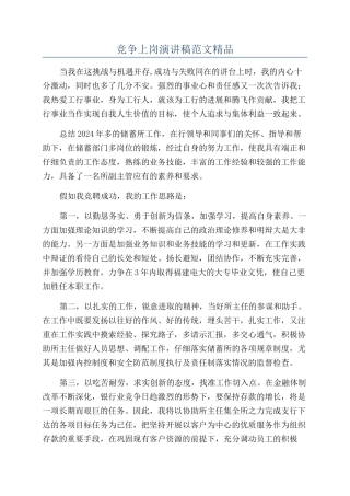 竞争上岗演讲稿范文精品