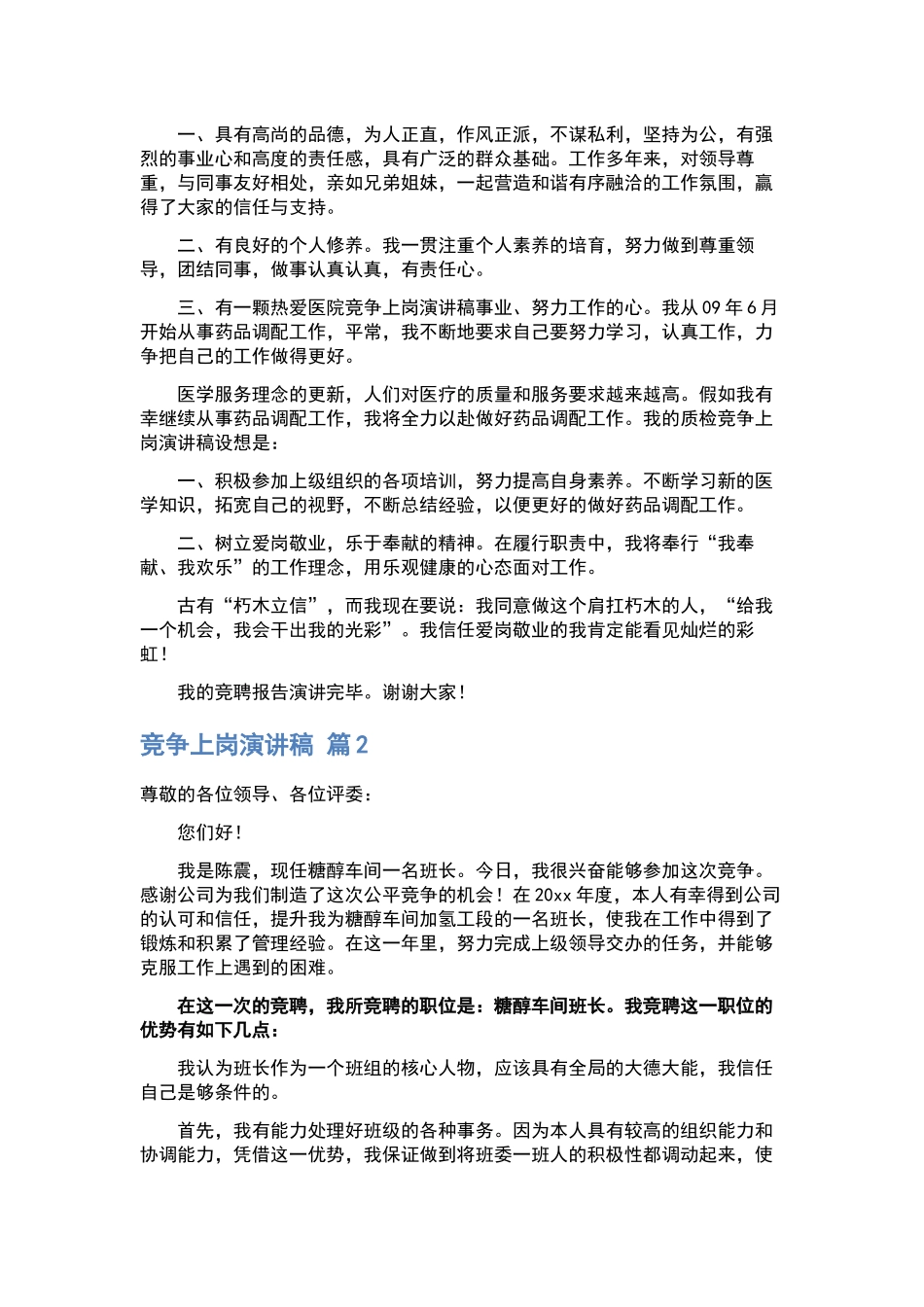 竞争上岗演讲稿汇总7篇.docx_第2页