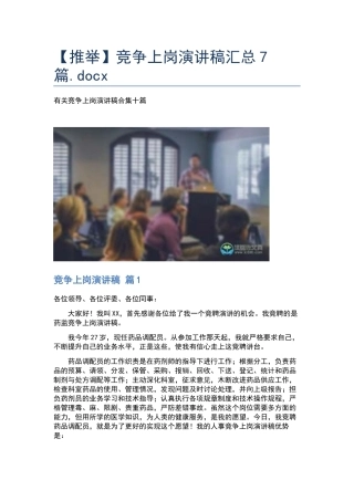 竞争上岗演讲稿汇总7篇.docx