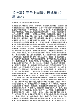 竞争上岗演讲稿锦集10篇.docx