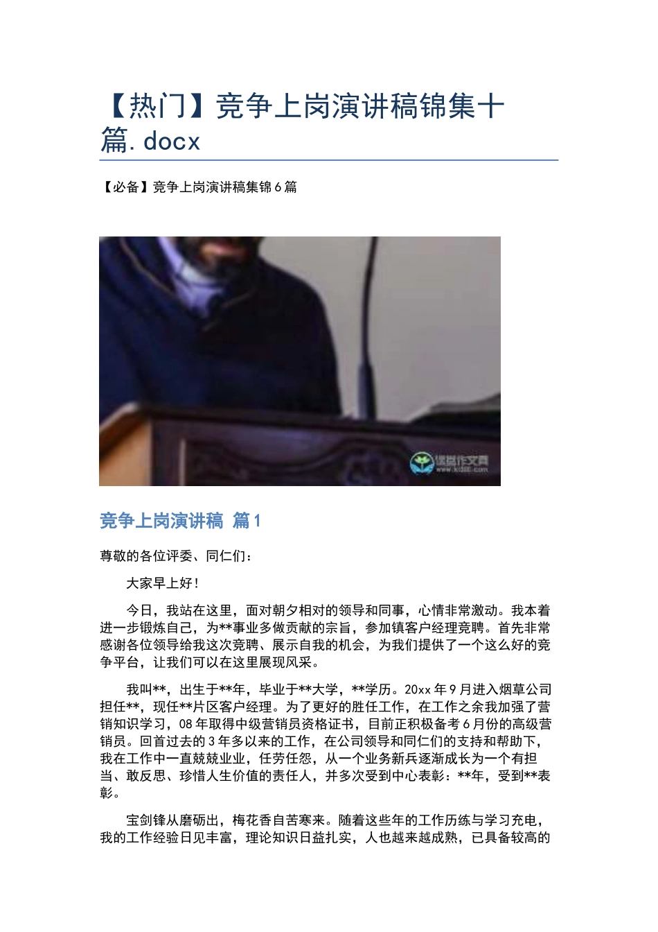 竞争上岗演讲稿锦集十篇.docx_第1页
