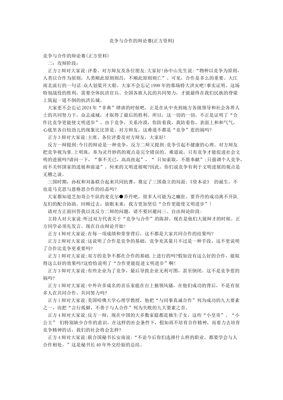竞争与合作的辩论赛_第1页