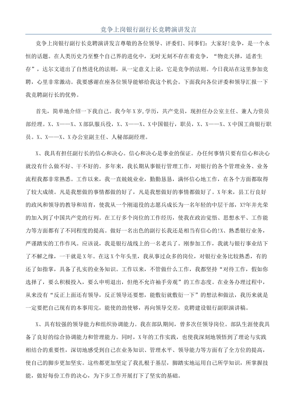 竞争上岗银行副行长竞聘演讲发言_第1页