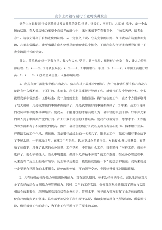 竞争上岗银行副行长竞聘演讲发言