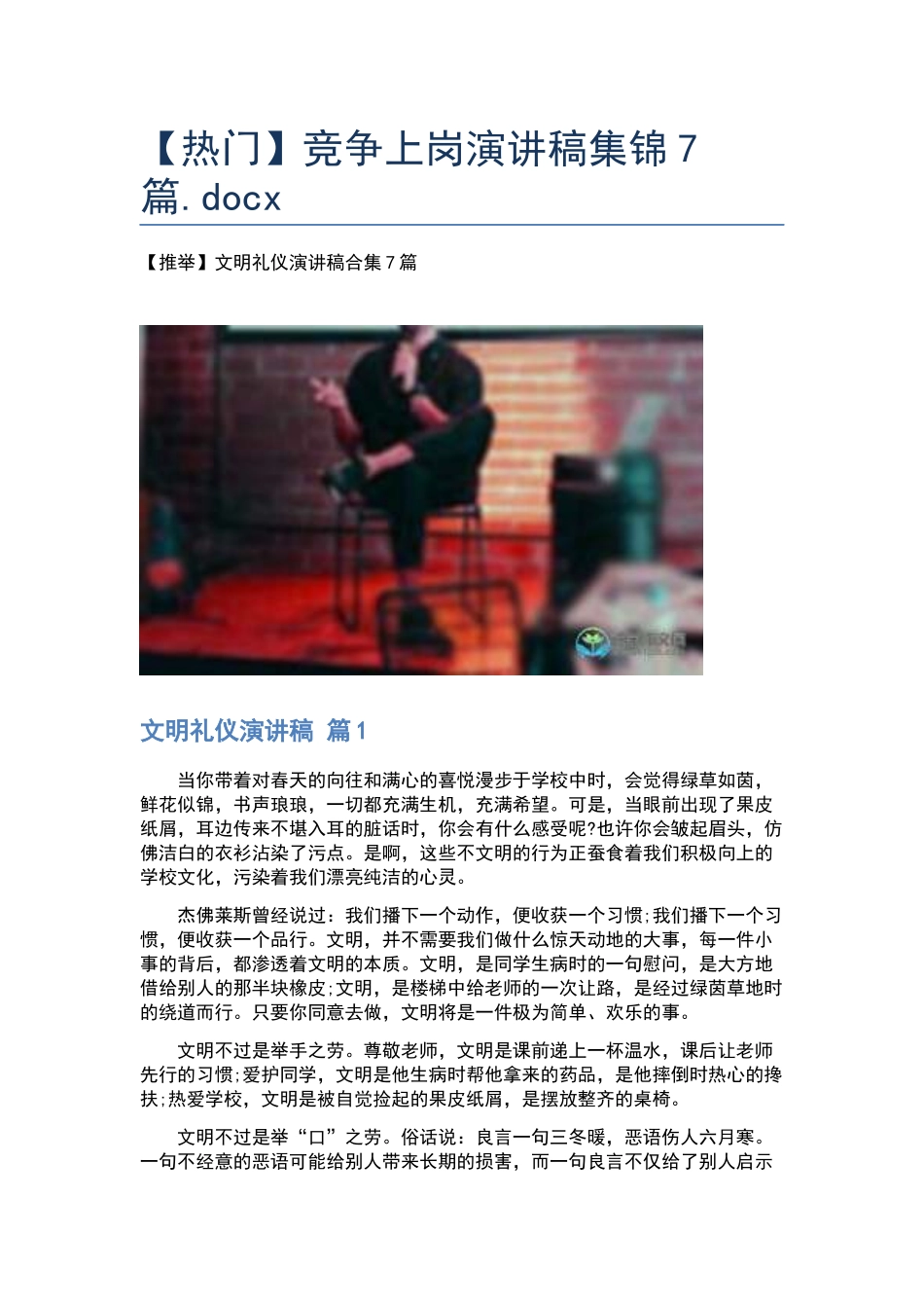 竞争上岗演讲稿集锦7篇.docx_第1页