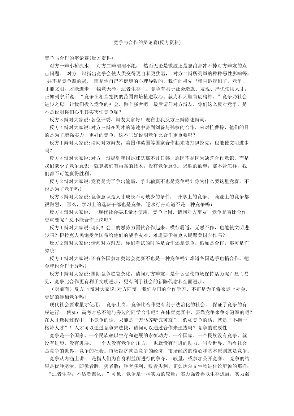 竞争与合作的辩论赛(反方资料)_第1页