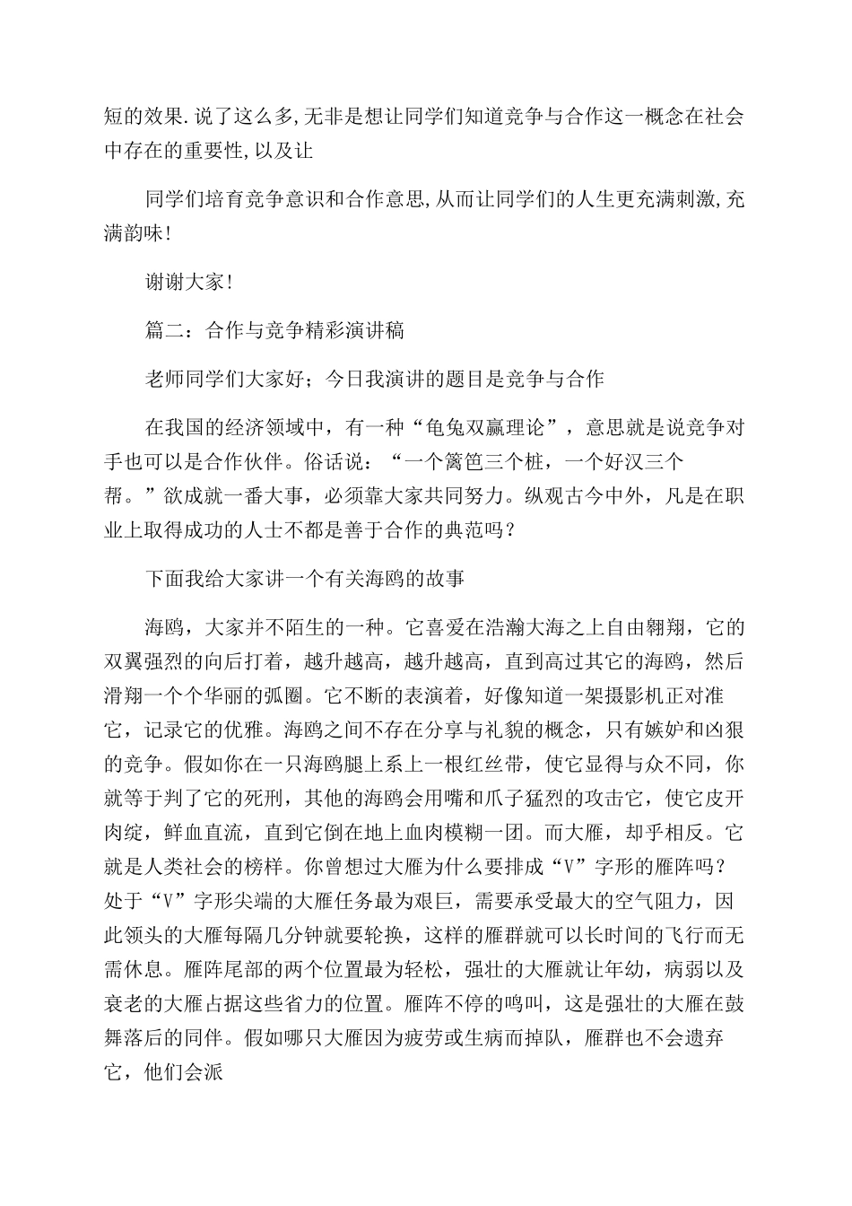 竞争与合作的演讲稿范文5篇_第2页