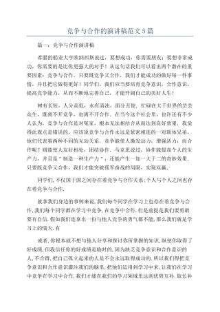 竞争与合作的演讲稿范文5篇