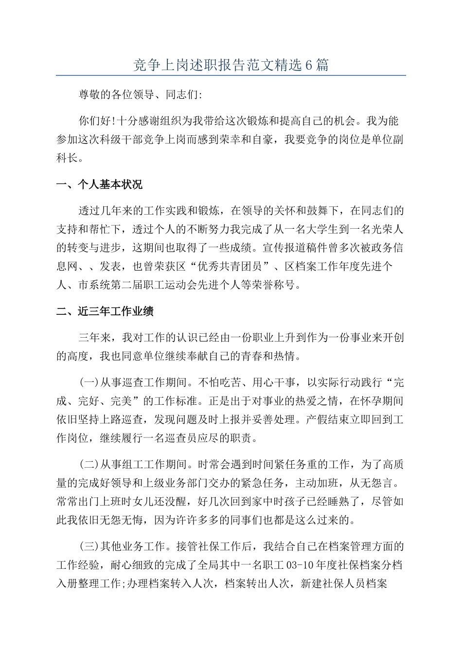 竞争上岗述职报告范文精选6篇_第1页