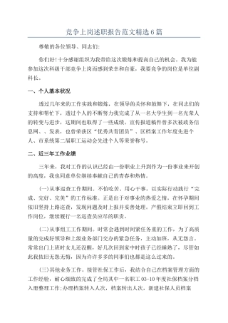 竞争上岗述职报告范文精选6篇