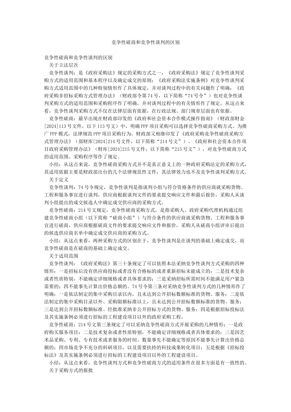 竞争性磋商和竞争性谈判的区别_第1页