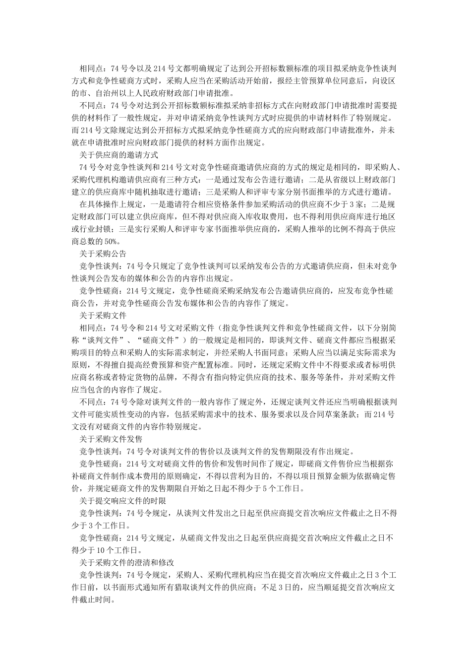 竞争性磋商和竞争性谈判的区别_第2页