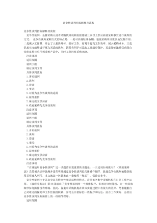 竞争性谈判招标解释及流程