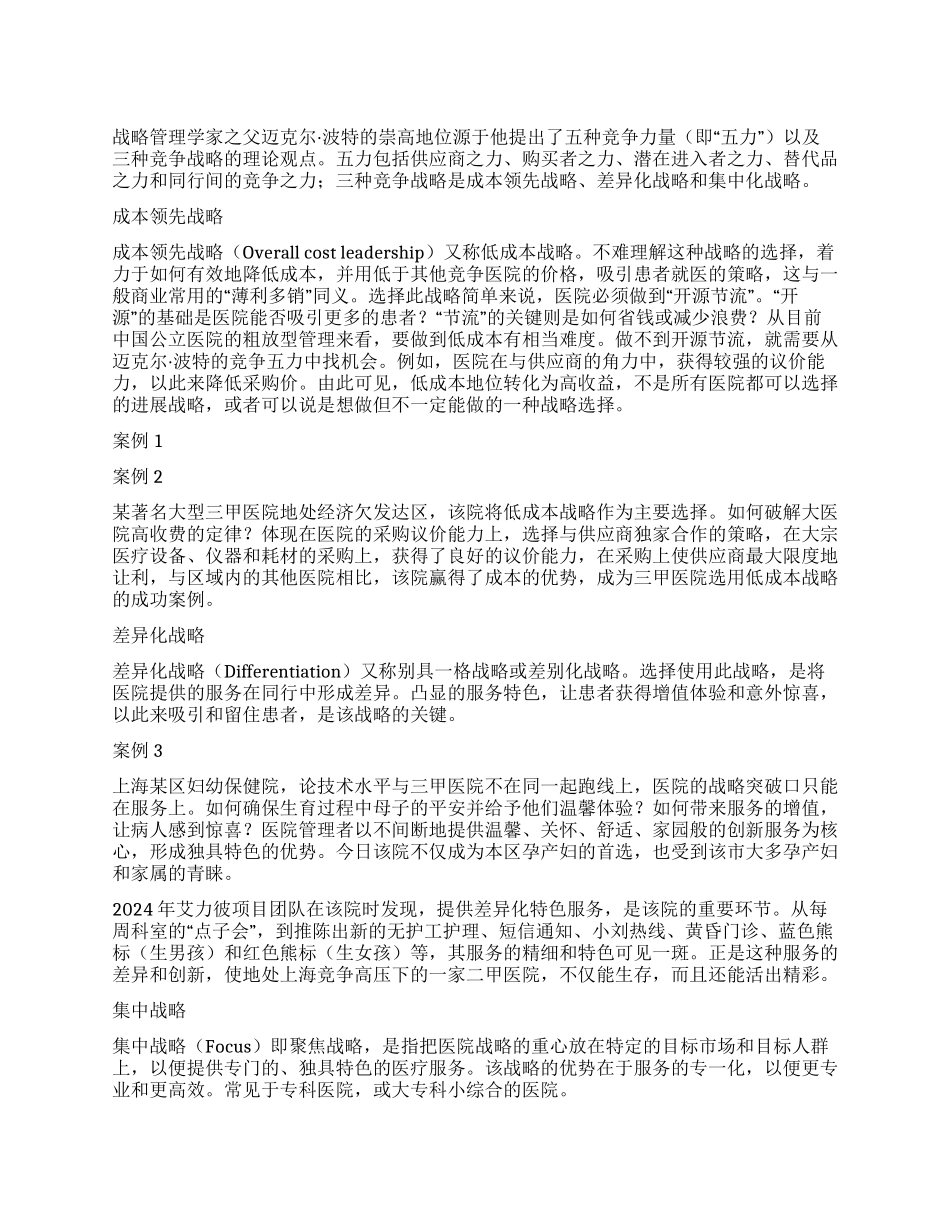竞争战略在医院中的运用_第1页