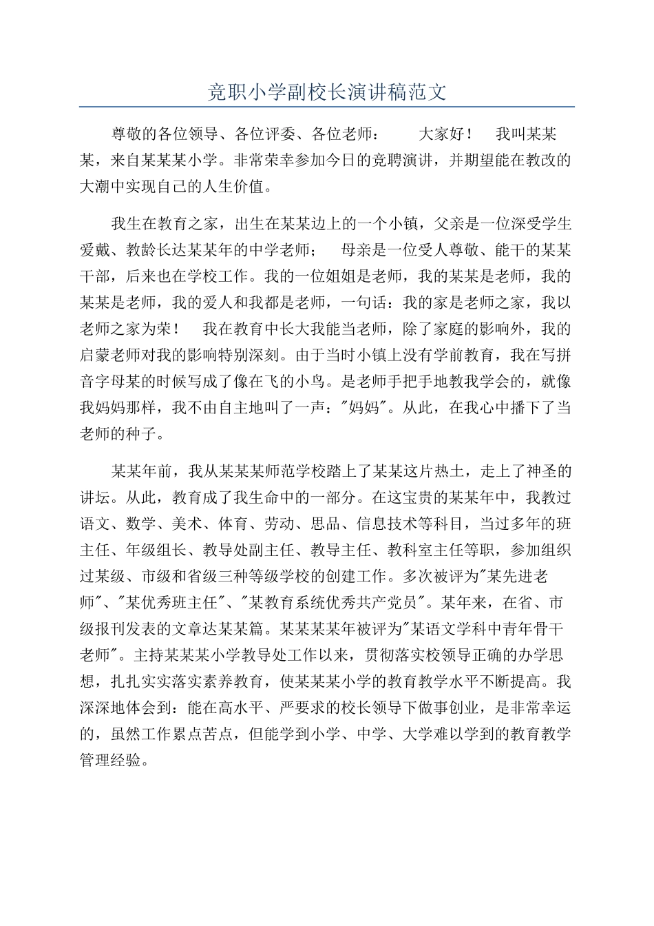 竞职小学副校长演讲稿范文_第1页