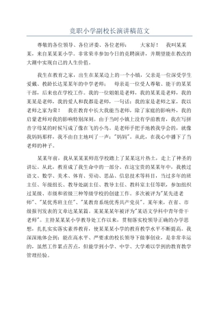 竞职小学副校长演讲稿范文
