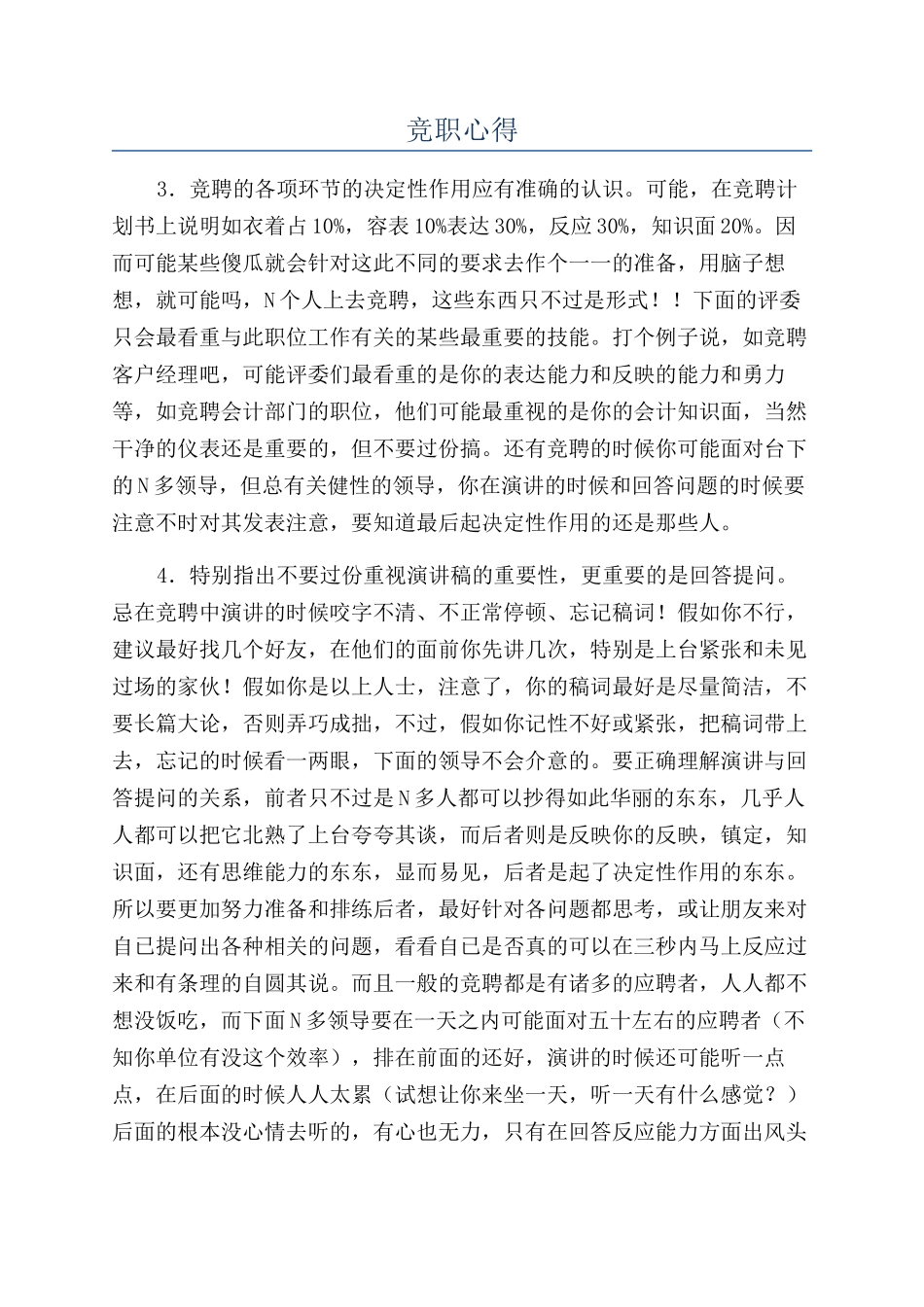 竞职心得-精品文档_第1页