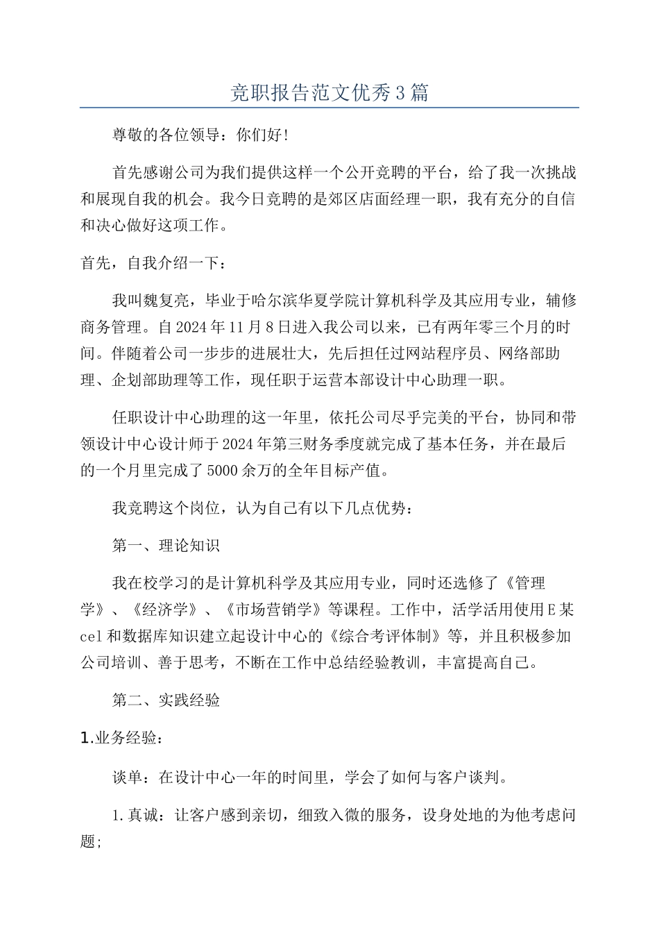 竞职报告范文优秀3篇_第1页
