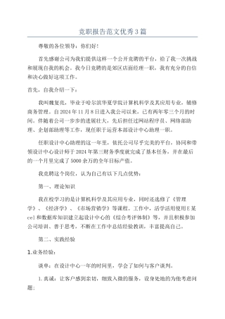 竞职报告范文优秀3篇