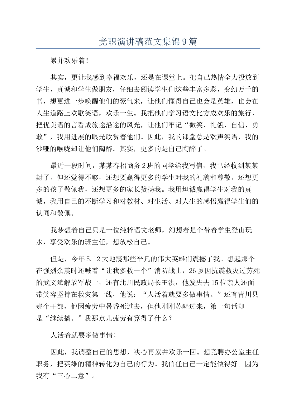 竞职演讲稿范文集锦9篇_第1页