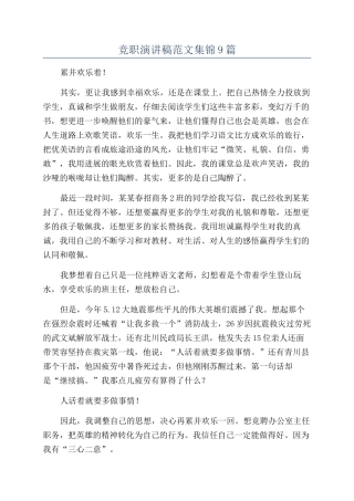 竞职演讲稿范文集锦9篇