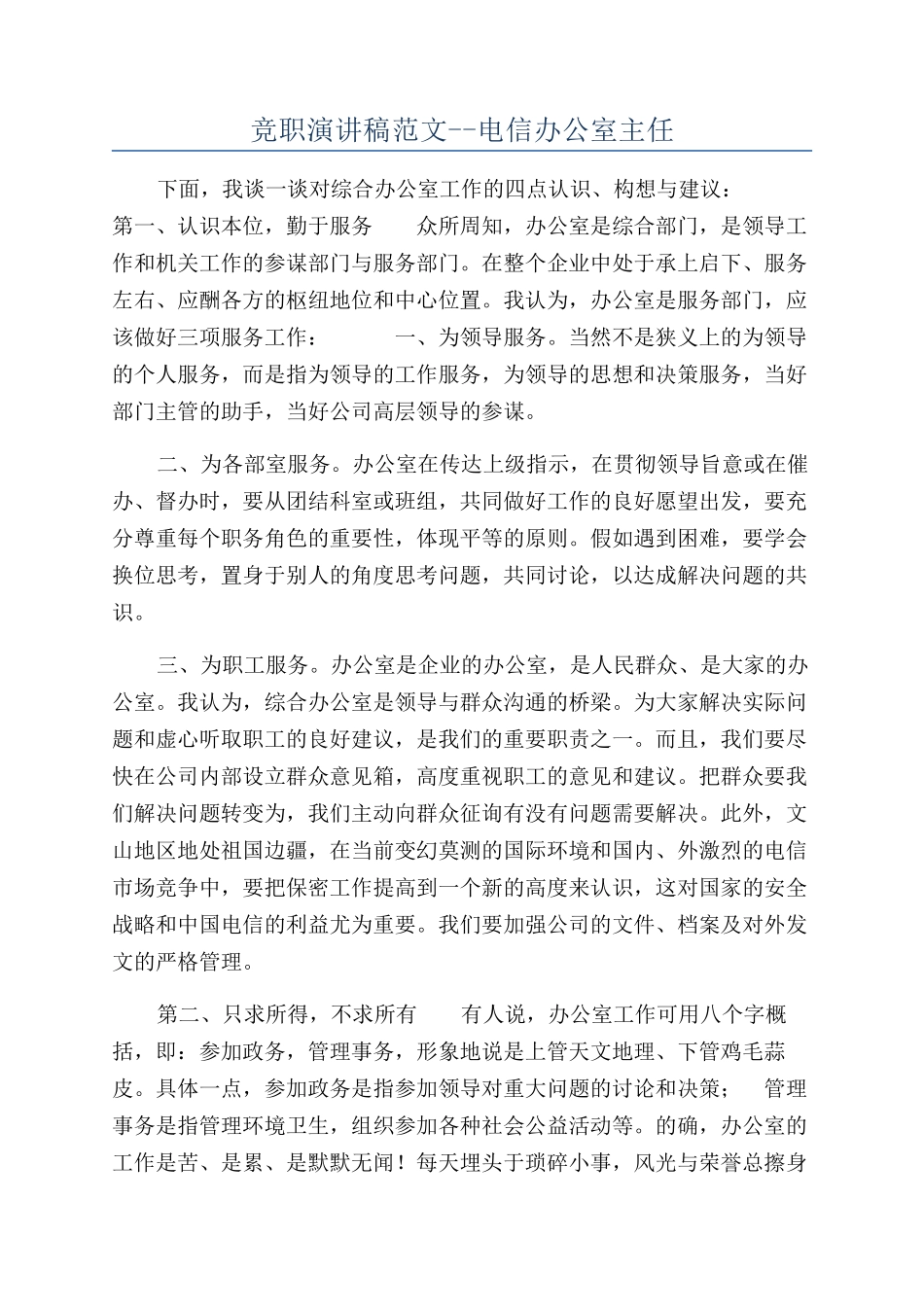 竞职演讲稿范文--电信办公室主任_第1页