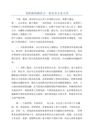 竞职演讲稿范文--电信办公室主任