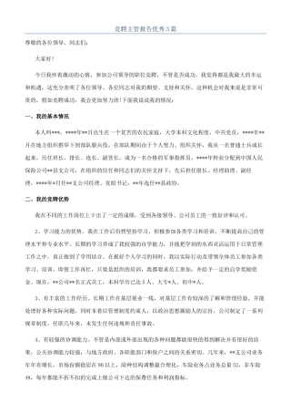 竞聘主管报告优秀3篇