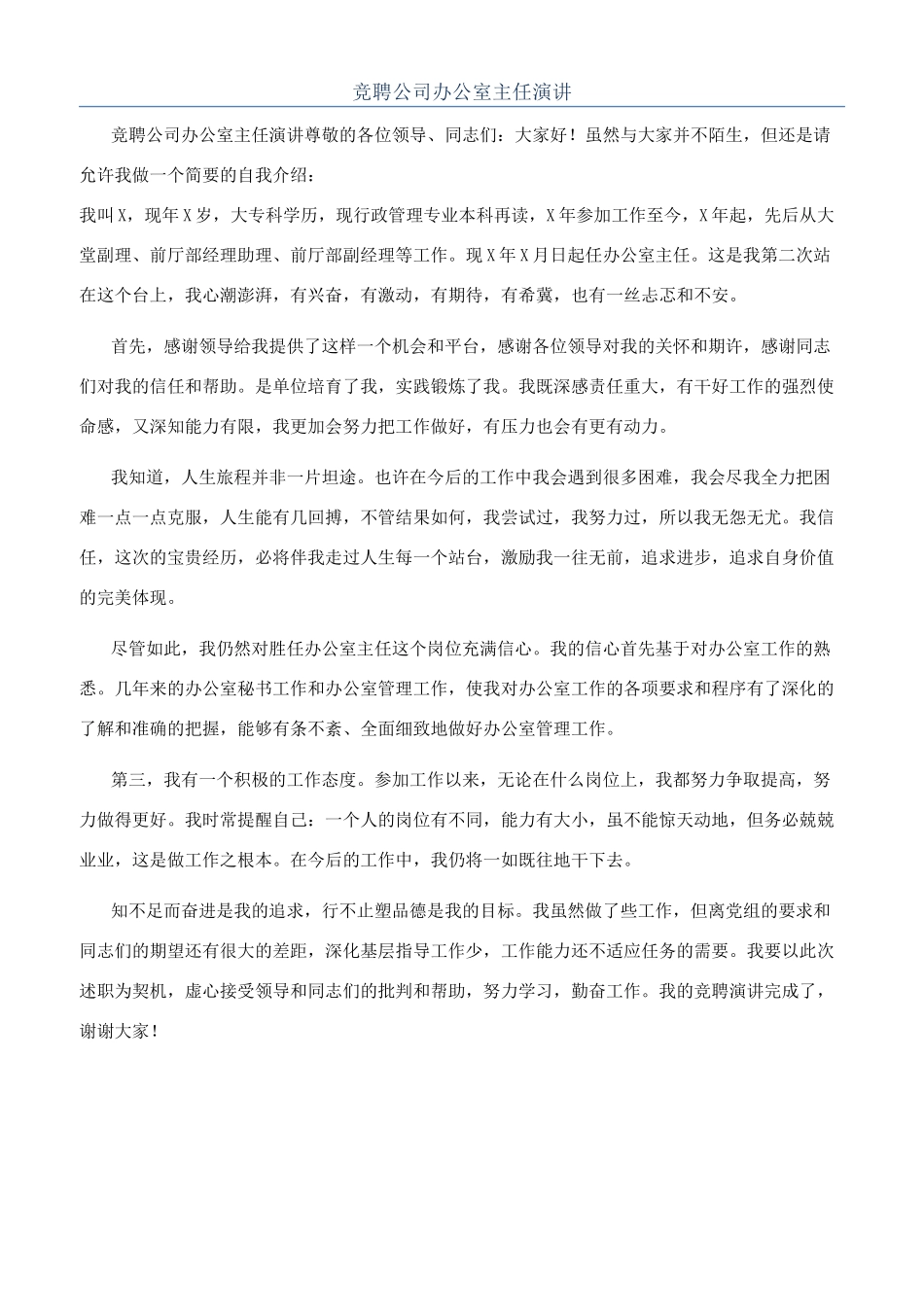 竞聘公司办公室主任演讲_第1页