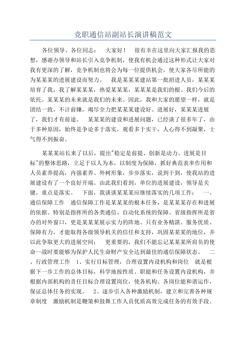 竞职通信站副站长演讲稿范文_第1页