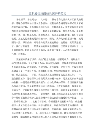 竞职通信站副站长演讲稿范文