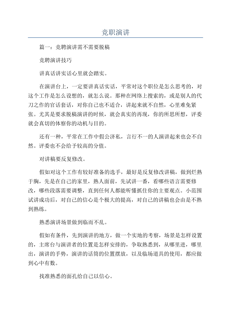 竞职演讲-精品文档_第1页