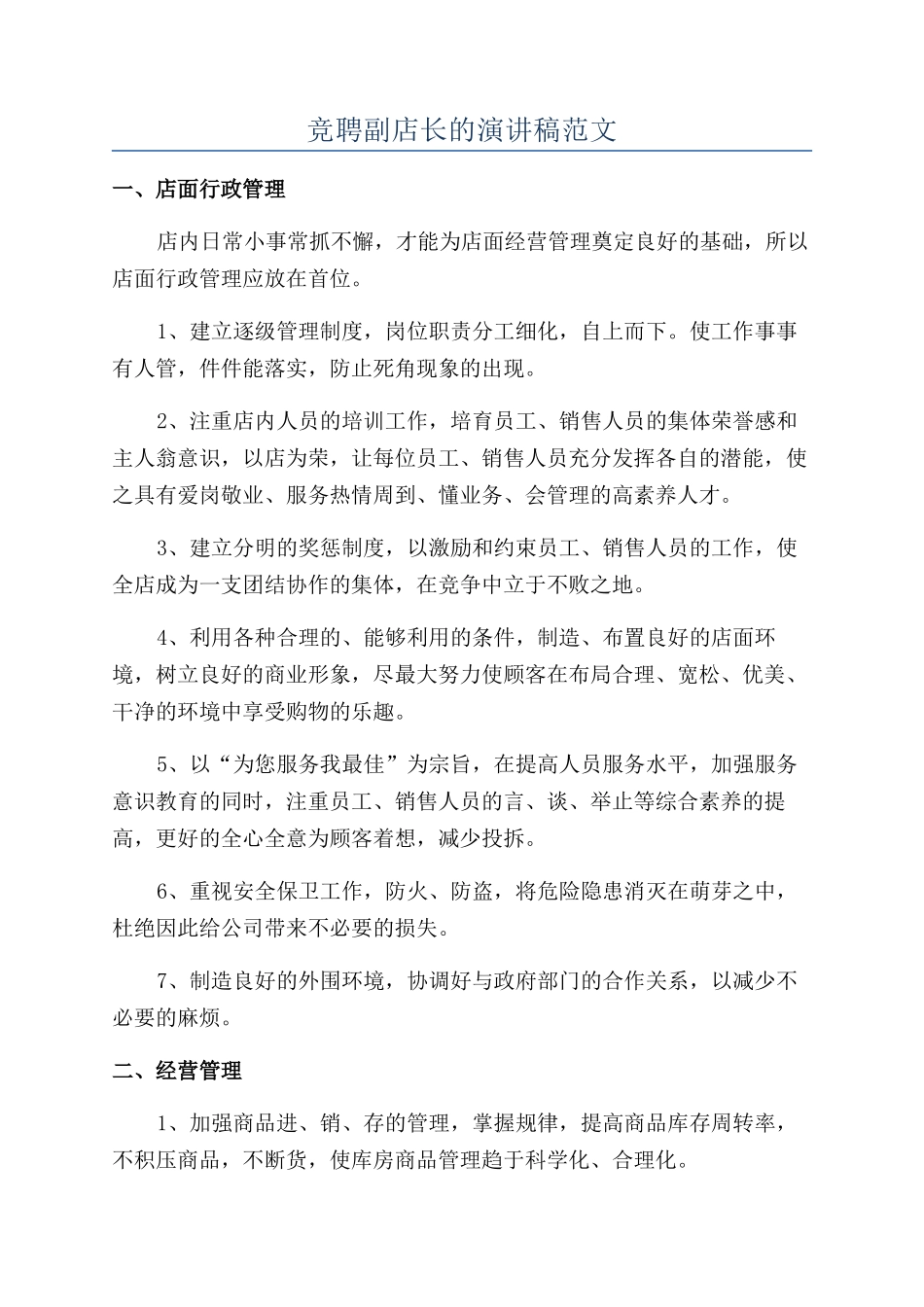 竞聘副店长的演讲稿范文_第1页